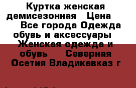 Куртка женская демисезонная › Цена ­ 450 - Все города Одежда, обувь и аксессуары » Женская одежда и обувь   . Северная Осетия,Владикавказ г.